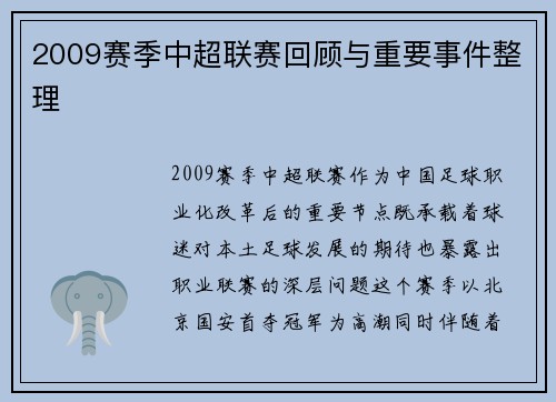 2009赛季中超联赛回顾与重要事件整理