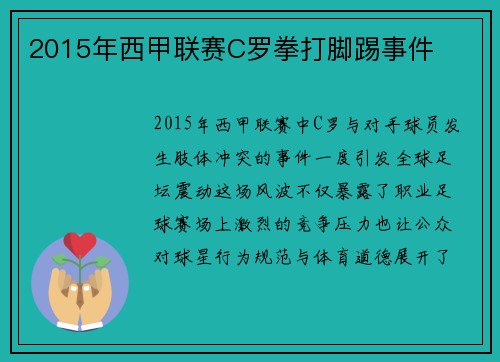 2015年西甲联赛C罗拳打脚踢事件