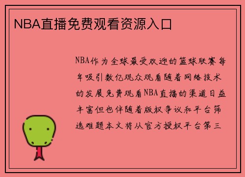 NBA直播免费观看资源入口