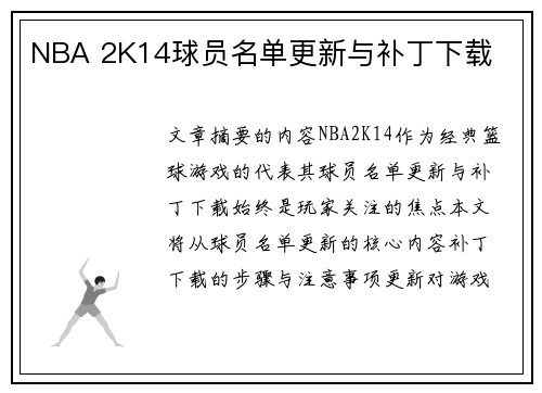 NBA 2K14球员名单更新与补丁下载