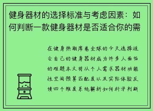 健身器材的选择标准与考虑因素：如何判断一款健身器材是否适合你的需求？