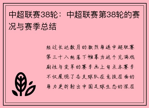 中超联赛38轮：中超联赛第38轮的赛况与赛季总结