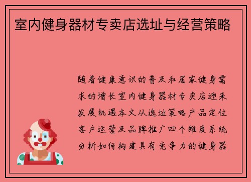 室内健身器材专卖店选址与经营策略