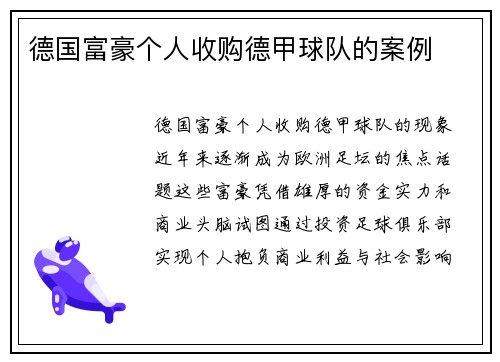 德国富豪个人收购德甲球队的案例