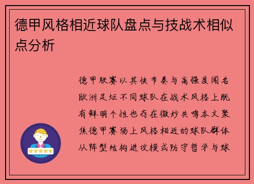 德甲风格相近球队盘点与技战术相似点分析