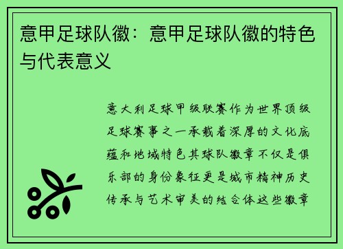 意甲足球队徽：意甲足球队徽的特色与代表意义