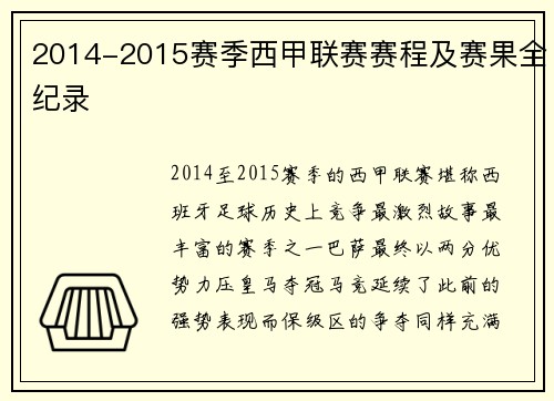 2014-2015赛季西甲联赛赛程及赛果全纪录