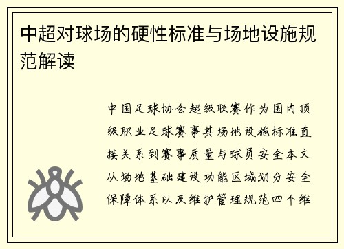 中超对球场的硬性标准与场地设施规范解读