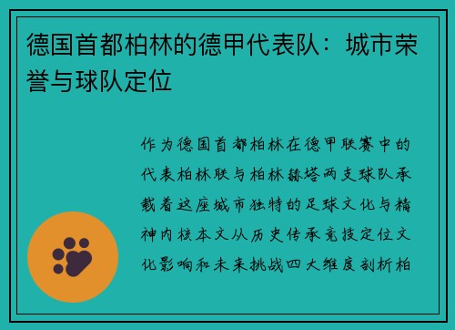 德国首都柏林的德甲代表队：城市荣誉与球队定位