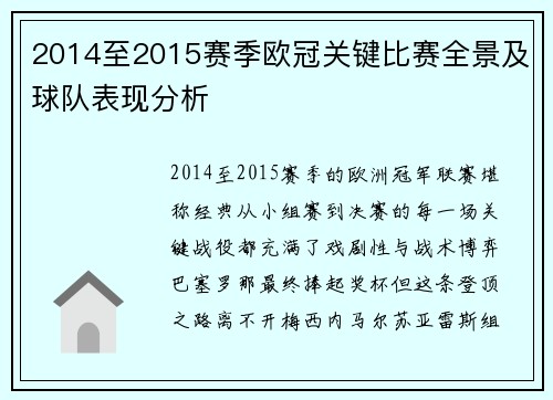 2014至2015赛季欧冠关键比赛全景及球队表现分析