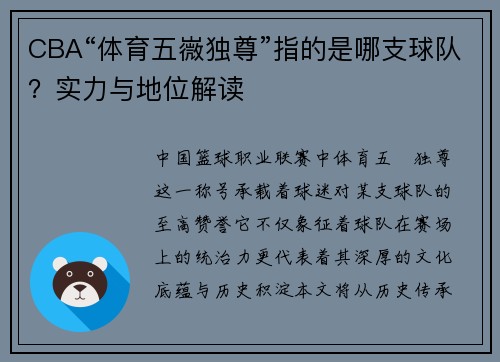 CBA“体育五嶶独尊”指的是哪支球队？实力与地位解读
