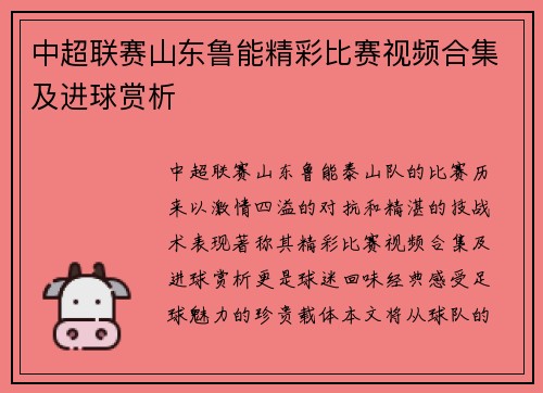 中超联赛山东鲁能精彩比赛视频合集及进球赏析