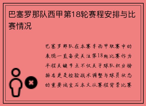 巴塞罗那队西甲第18轮赛程安排与比赛情况