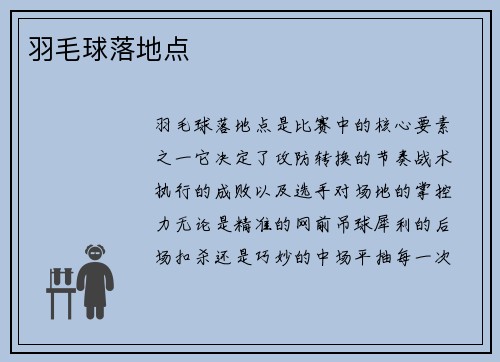羽毛球落地点