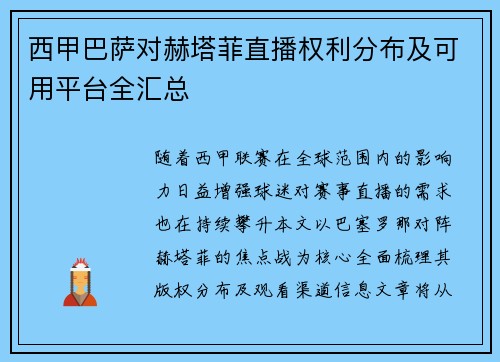 西甲巴萨对赫塔菲直播权利分布及可用平台全汇总