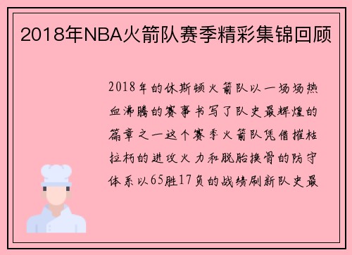2018年NBA火箭队赛季精彩集锦回顾