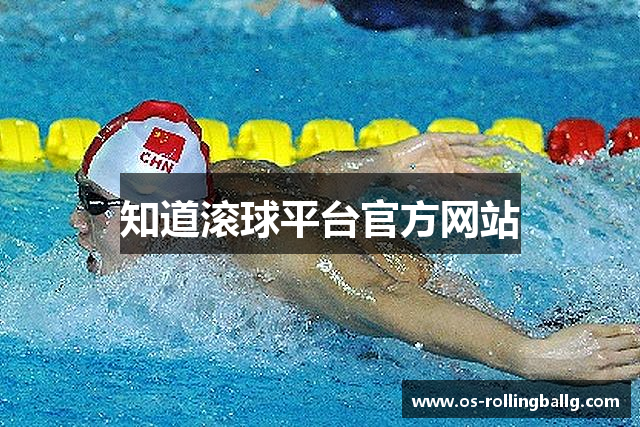 知道滚球平台官方网站