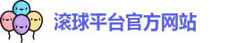 滚球平台官方网站